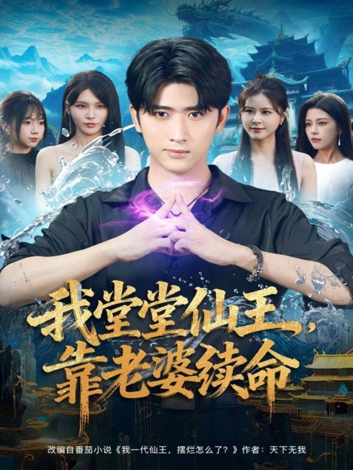 《我堂堂仙王，靠老婆续命(2025)》高清海报 免费在线观看