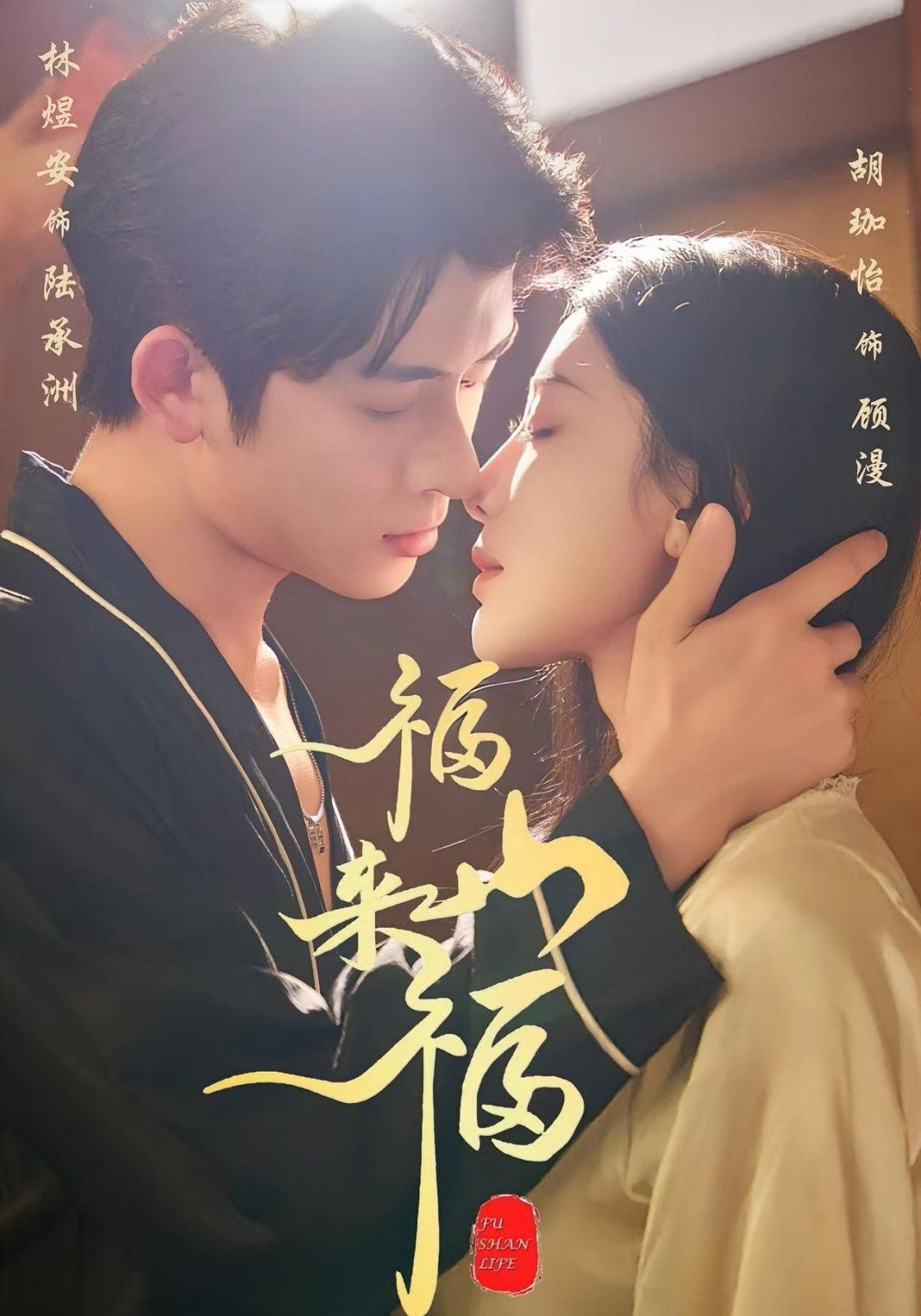 《福山来福(2025)》高清海报 免费在线观看