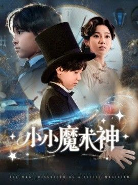 《小小魔术神(2025)》高清海报 免费在线观看