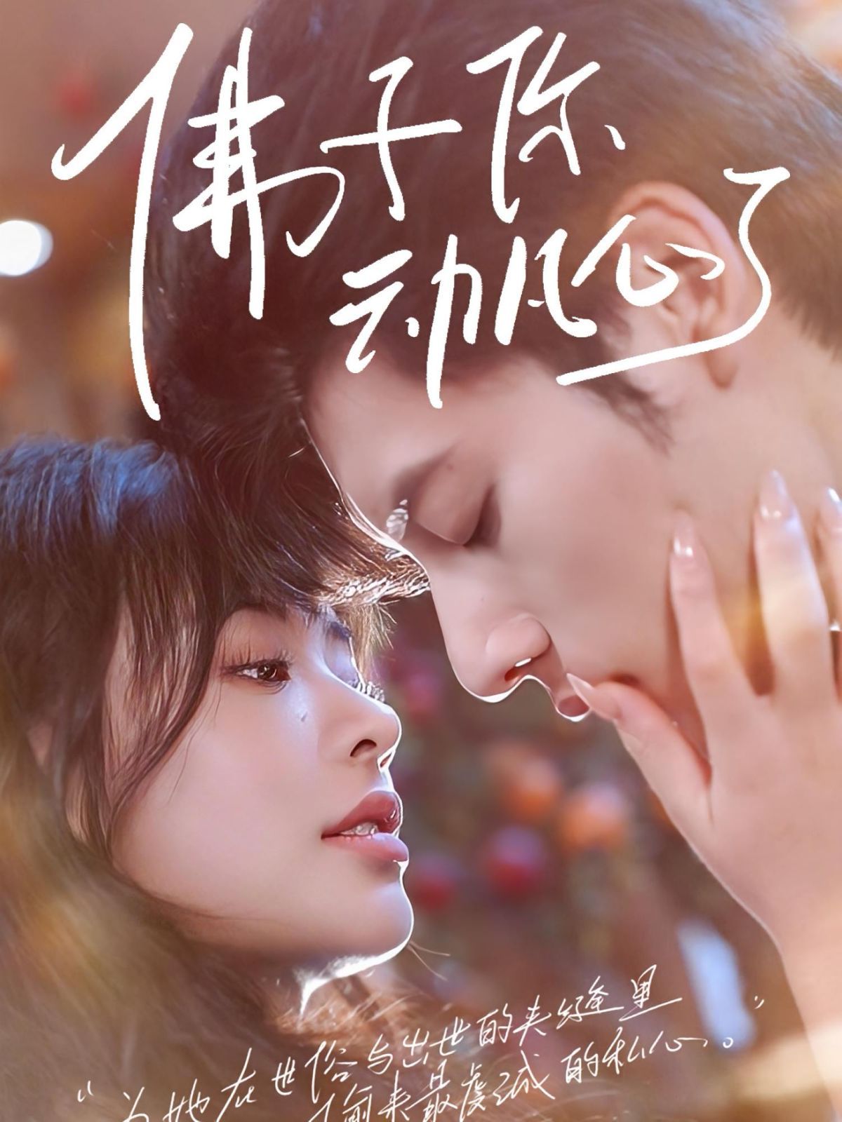 《佛子你动凡心了(2025)》高清海报 免费在线观看