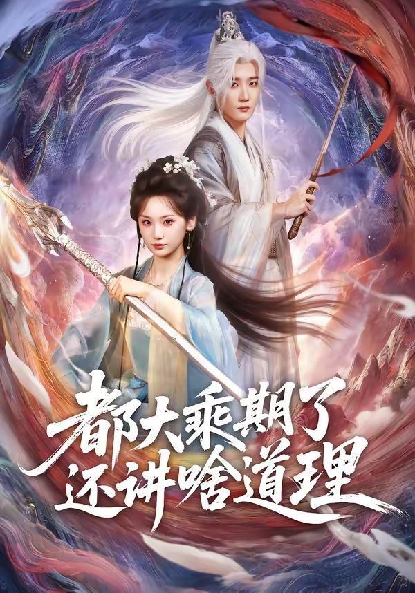 《都大乘期了还讲啥道理(2026)》高清海报 免费在线观看