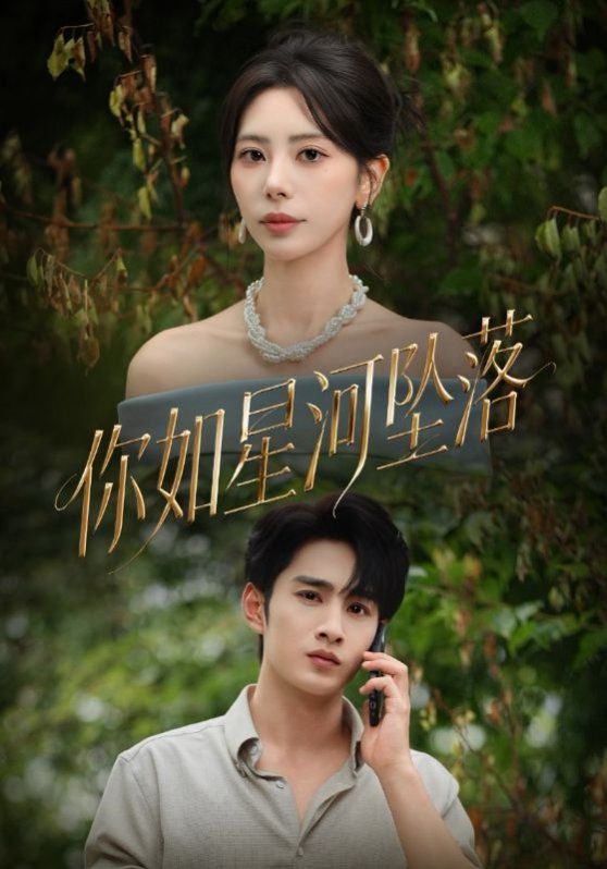 《你如星河坠落(2025)》高清海报 免费在线观看