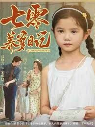 《七零养爹日记(2025)》高清海报 免费在线观看