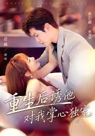 《重生后诱他对我掌心独宠(2025)》高清海报 免费在线观看