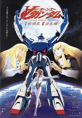 《∀高达(1999)》高清海报 免费在线观看