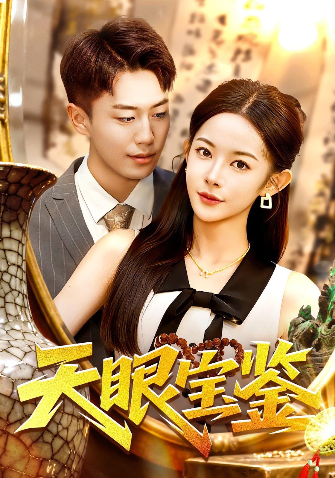 《天眼宝鉴(2025)》高清海报 免费在线观看