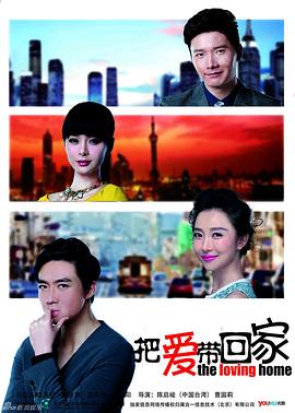 《把爱带回家(2014)》高清海报 免费在线观看