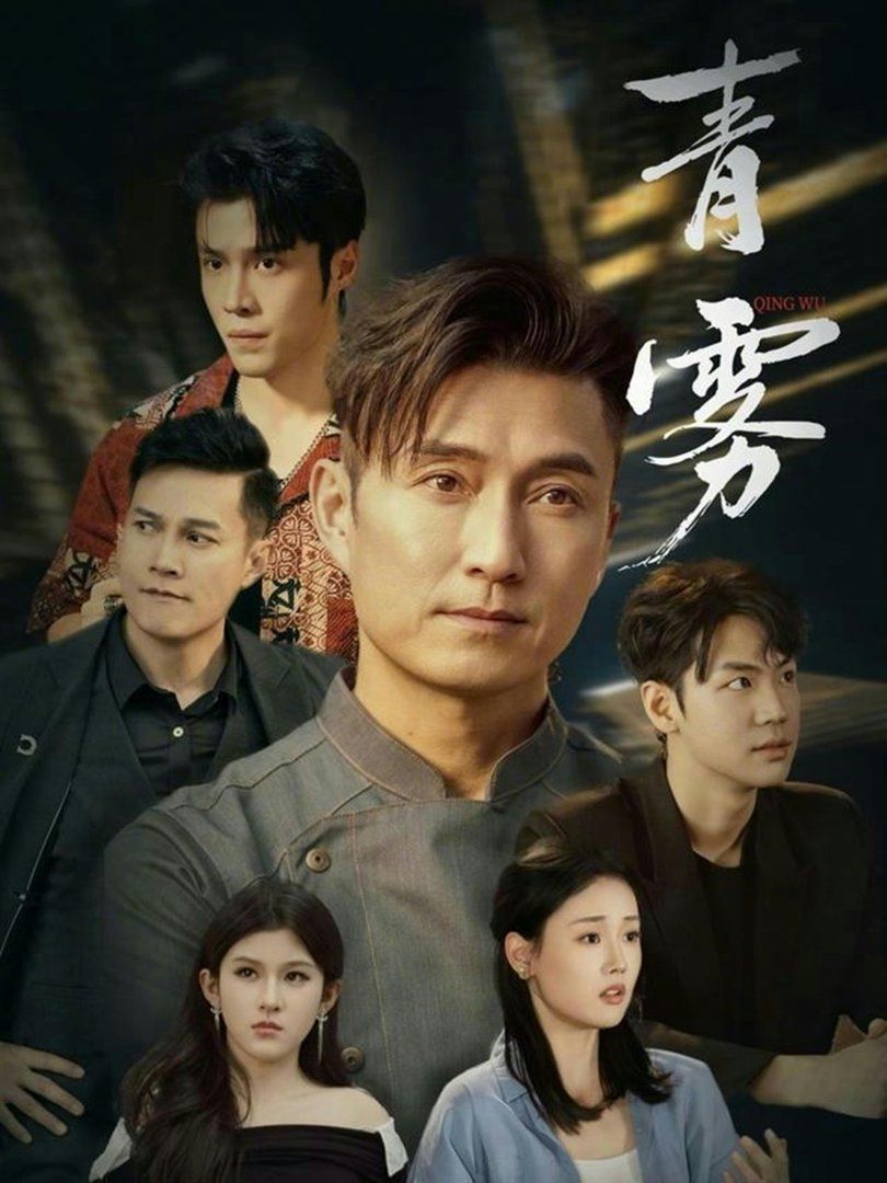《青雾(2026)》高清海报 免费在线观看