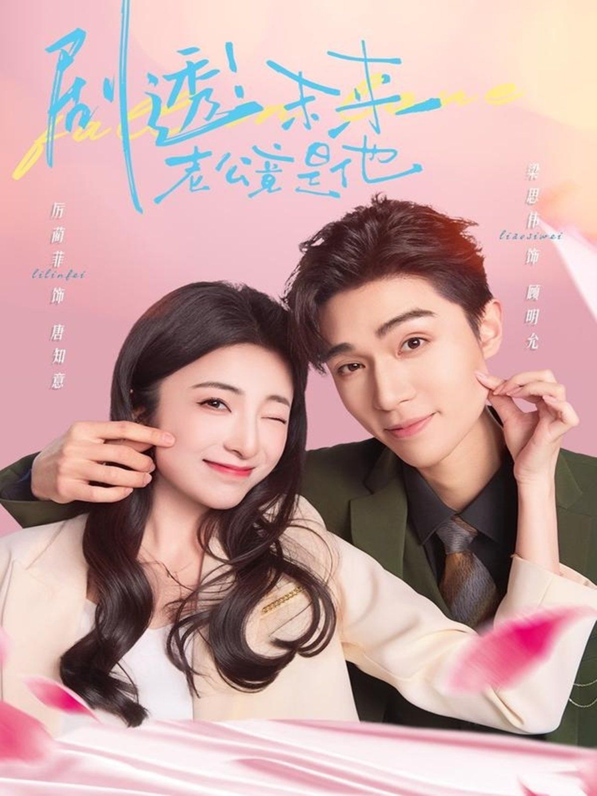 《剧透未来老公竟是他(2025)》高清海报 免费在线观看