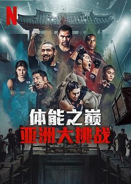 《体能之巅3: 亚洲大挑战(2025)》高清海报 免费在线观看
