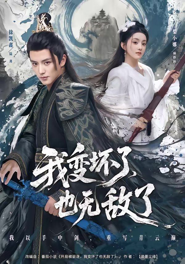 《我变坏了，也无敌了(2026)》高清海报 免费在线观看