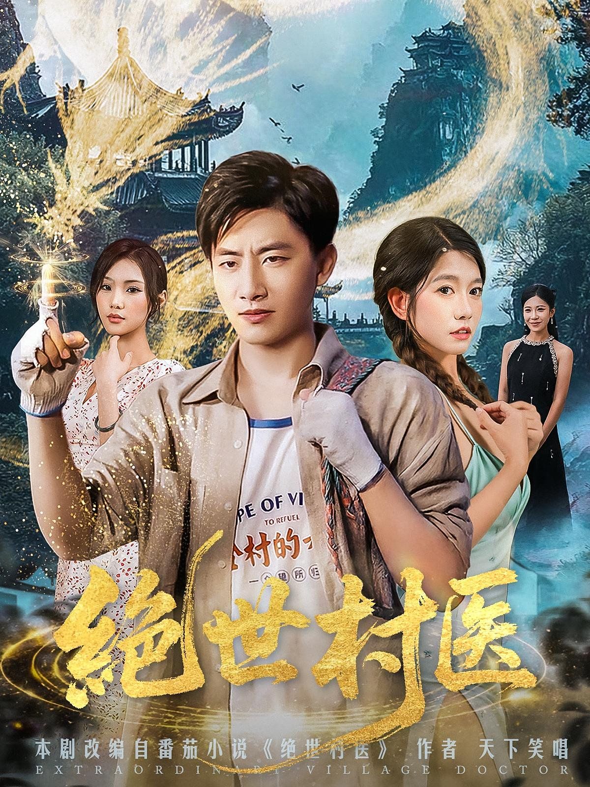 《绝世村医(2025)》高清海报 免费在线观看