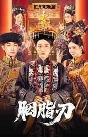 《胭脂刃(2025)》高清海报 免费在线观看