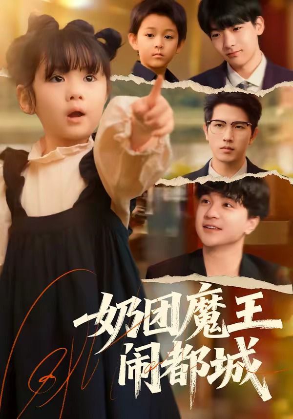 《奶团魔王闹都城(2026)》高清海报 免费在线观看