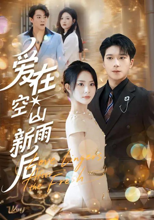 《爱在空山新雨后(2025)》高清海报 免费在线观看