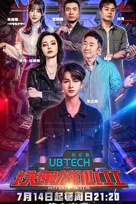 《铁甲雄心第二季(2019)》高清海报 免费在线观看