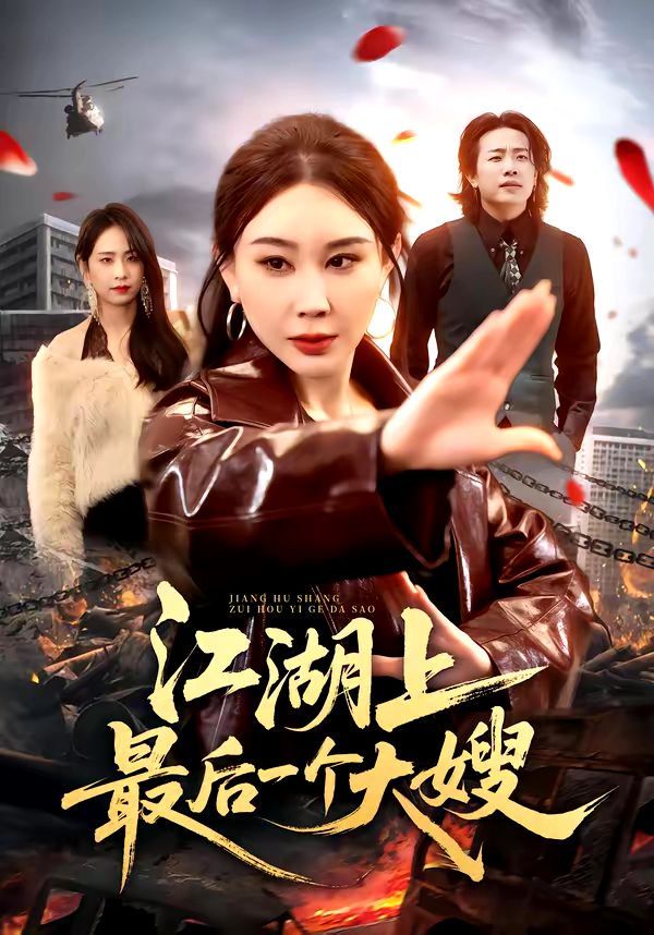 《江湖上最后一个大嫂(2026)》高清海报 免费在线观看