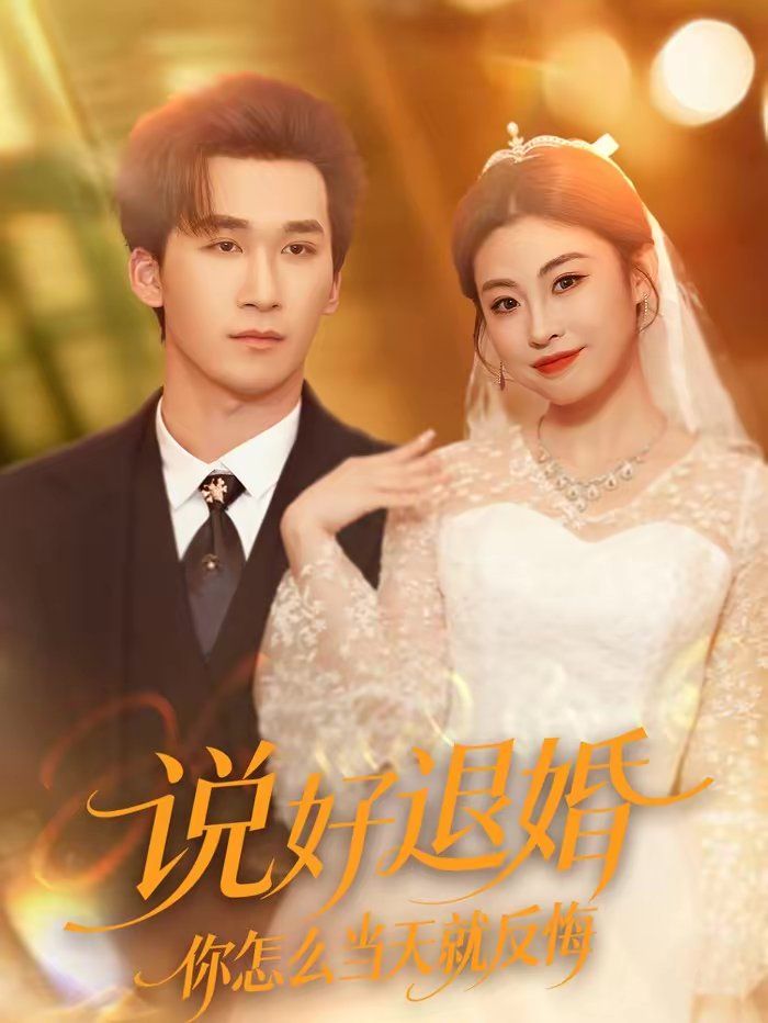 《说好退婚你怎么当天就反悔(2026)》高清海报 免费在线观看