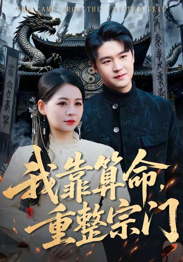《我靠算命，重整宗门(2026)》高清海报 免费在线观看