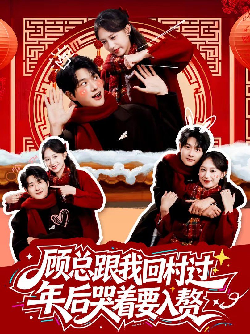 《顾总跟我回村过年后哭着要入赘(2026)》高清海报 免费在线观看