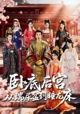 《卧底后宫从端尿盆到睡龙床(2026)》高清海报 免费在线观看