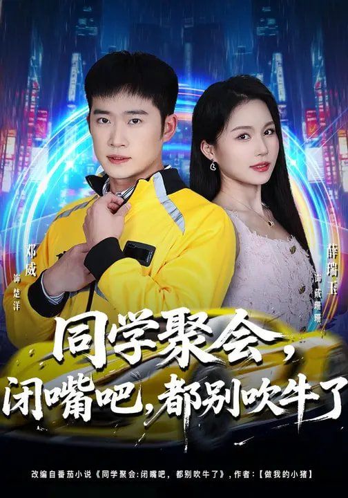 《同学聚会，闭嘴吧，都别吹牛了(2026)》高清海报 免费在线观看