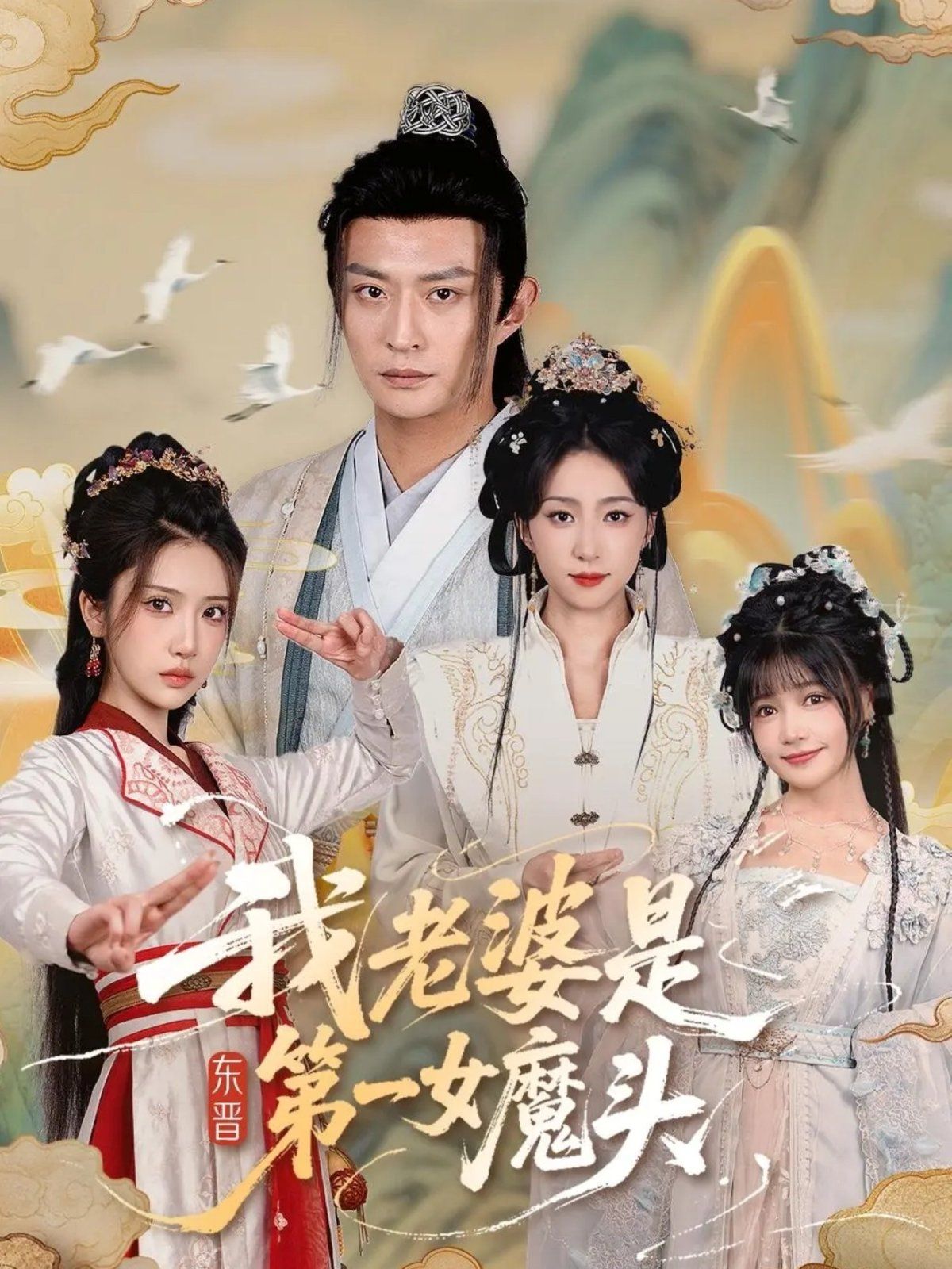 《我老婆是东晋第一女魔头(2025)》高清海报 免费在线观看