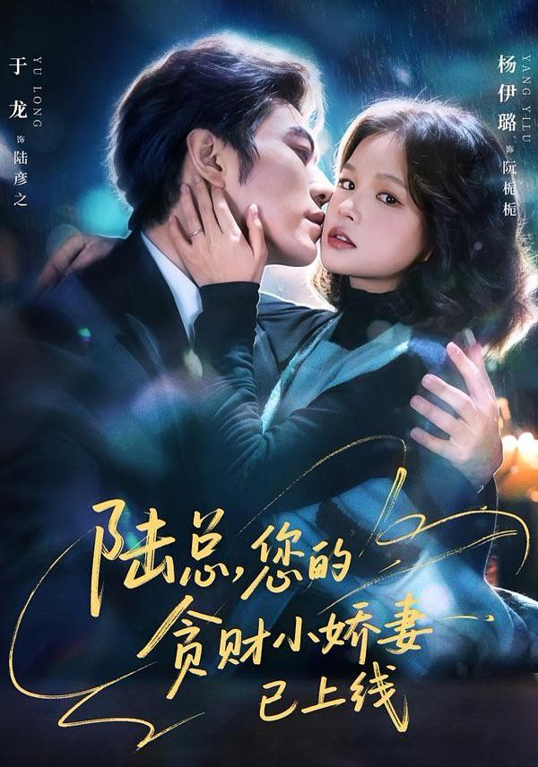 《陆总，您的贪财小娇妻已上线(2026)》高清海报 免费在线观看