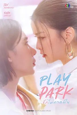 《戏梦公园(2026)》高清海报 免费在线观看