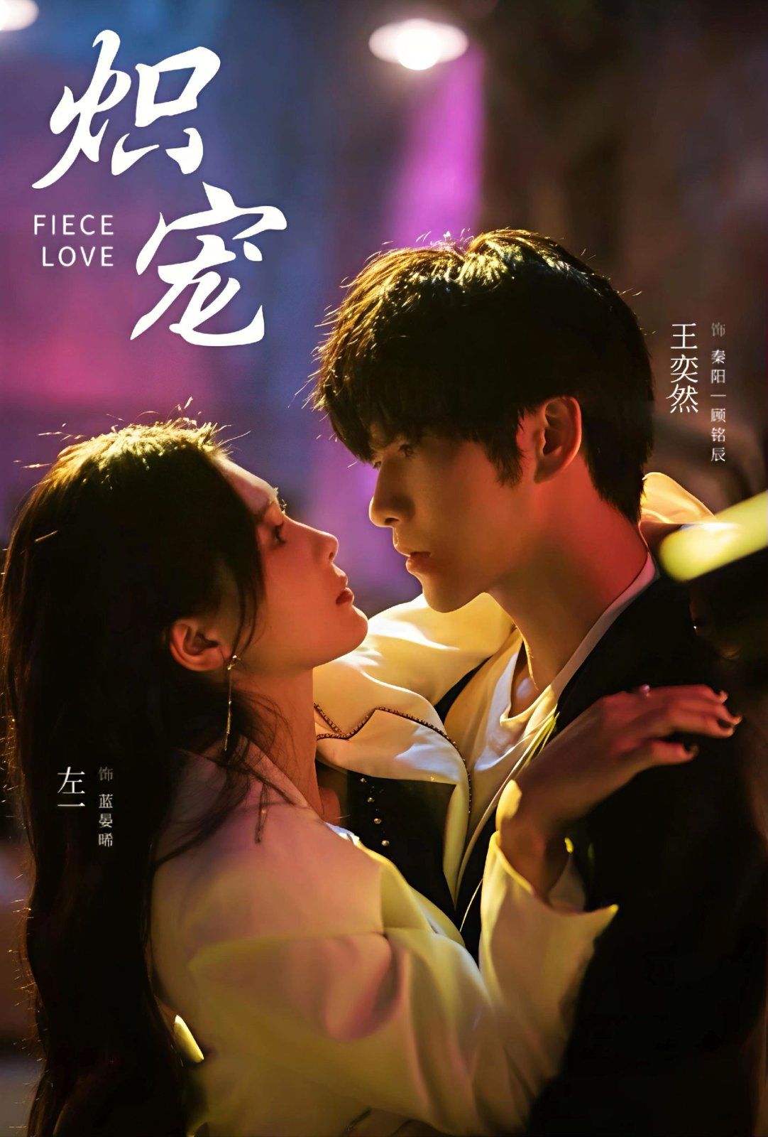 《炽宠(2025)》高清海报 免费在线观看