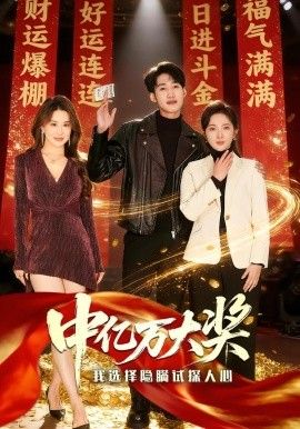 《中亿万大奖我选择隐瞒试探人心(2026)》高清海报 免费在线观看