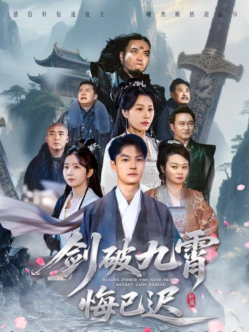 《剑破九霄悔已迟(2026)》高清海报 免费在线观看