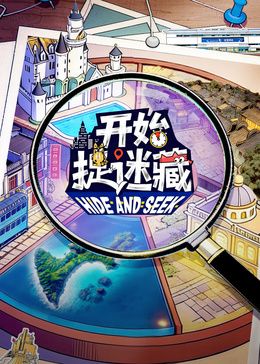 《开始捉迷藏第二季(2026)》高清海报 免费在线观看
