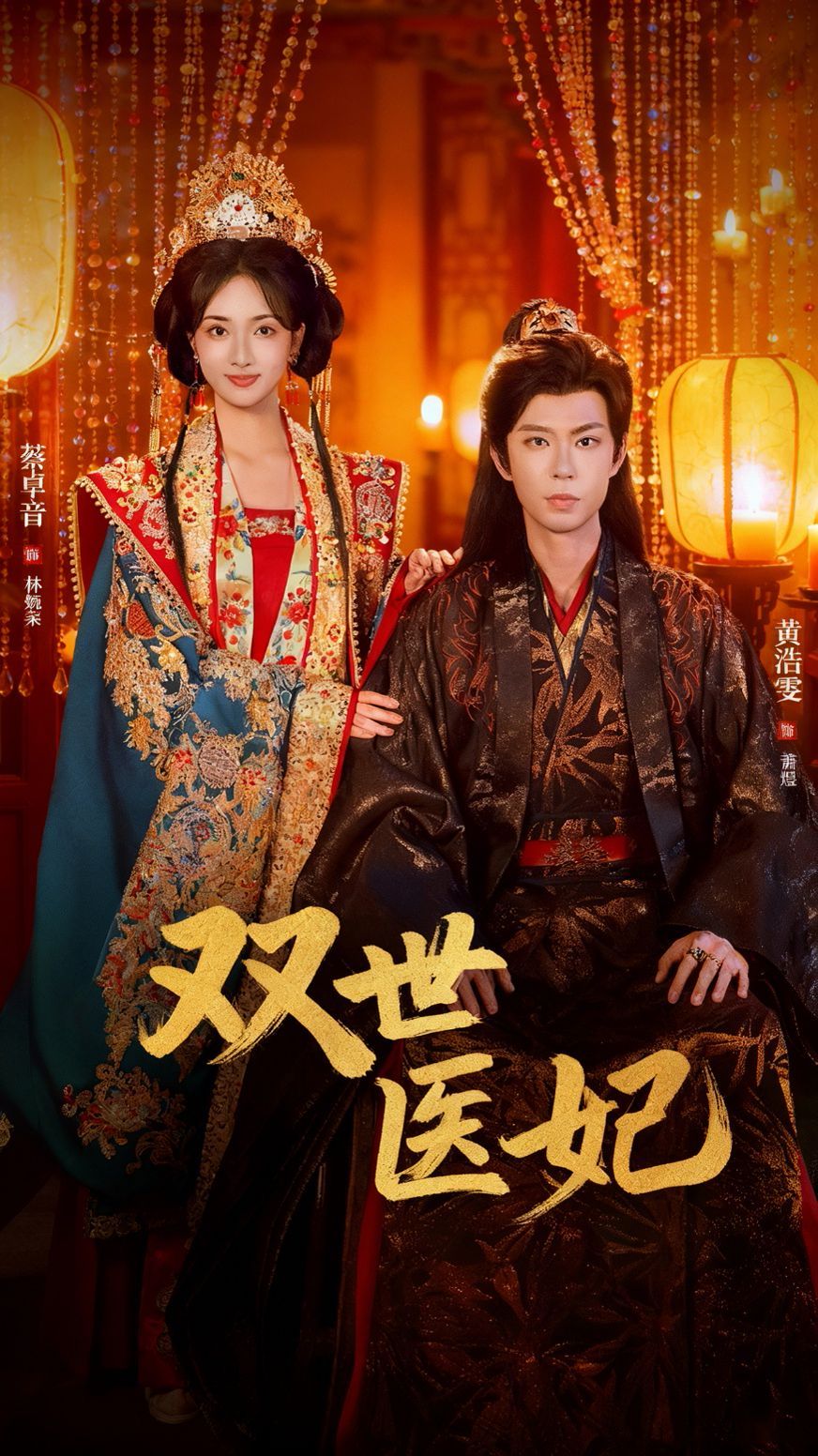 《双世医妃（渣男逃婚后我成了他奶奶）(2025)》高清海报 免费在线观看