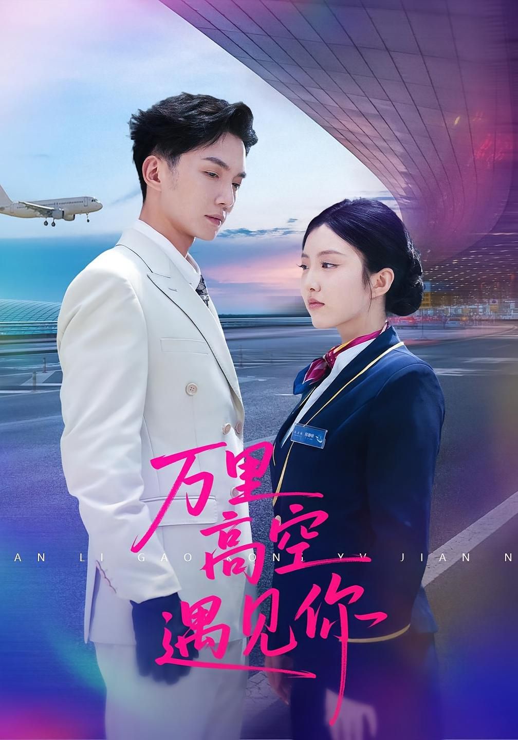 《万里高空遇见你(2025)》高清海报 免费在线观看