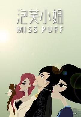 《泡芙小姐第一季(2011)》高清海报 免费在线观看