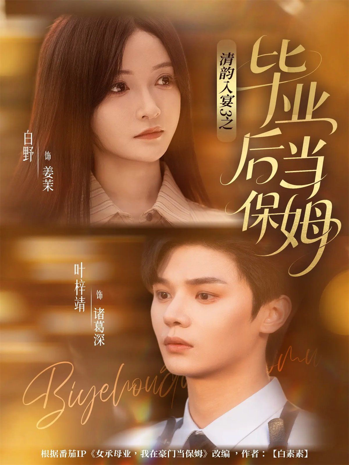 《清韵入宴3之毕业后当保姆(2025)》高清海报 免费在线观看