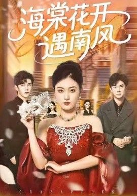 《海棠花开遇南风(2026)》高清海报 免费在线观看