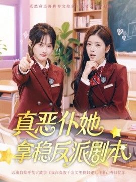 《真恶仆她拿稳反派剧本(2025)》高清海报 免费在线观看