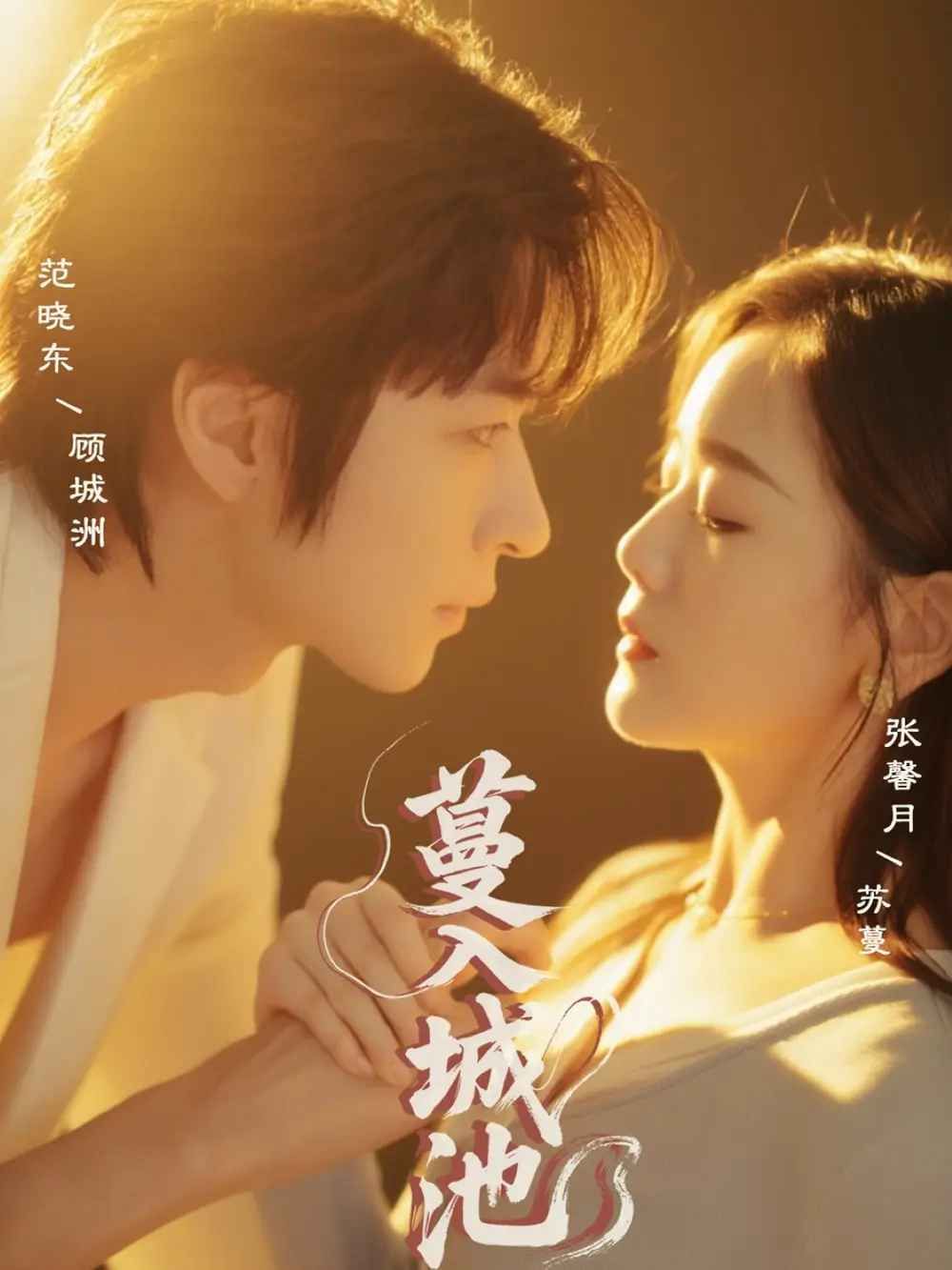 《蔓入城池(2025)》高清海报 免费在线观看