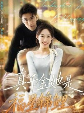 《真千金她是福星锦鲤(2026)》高清海报 免费在线观看