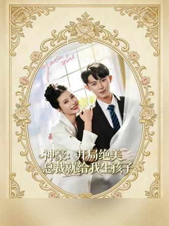 《神豪：开局绝美总裁就给我生孩子(2026)》高清海报 免费在线观看