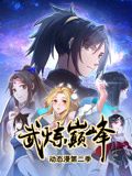 《武炼巅峰 动态漫画 第二季(2024)》高清海报 免费在线观看