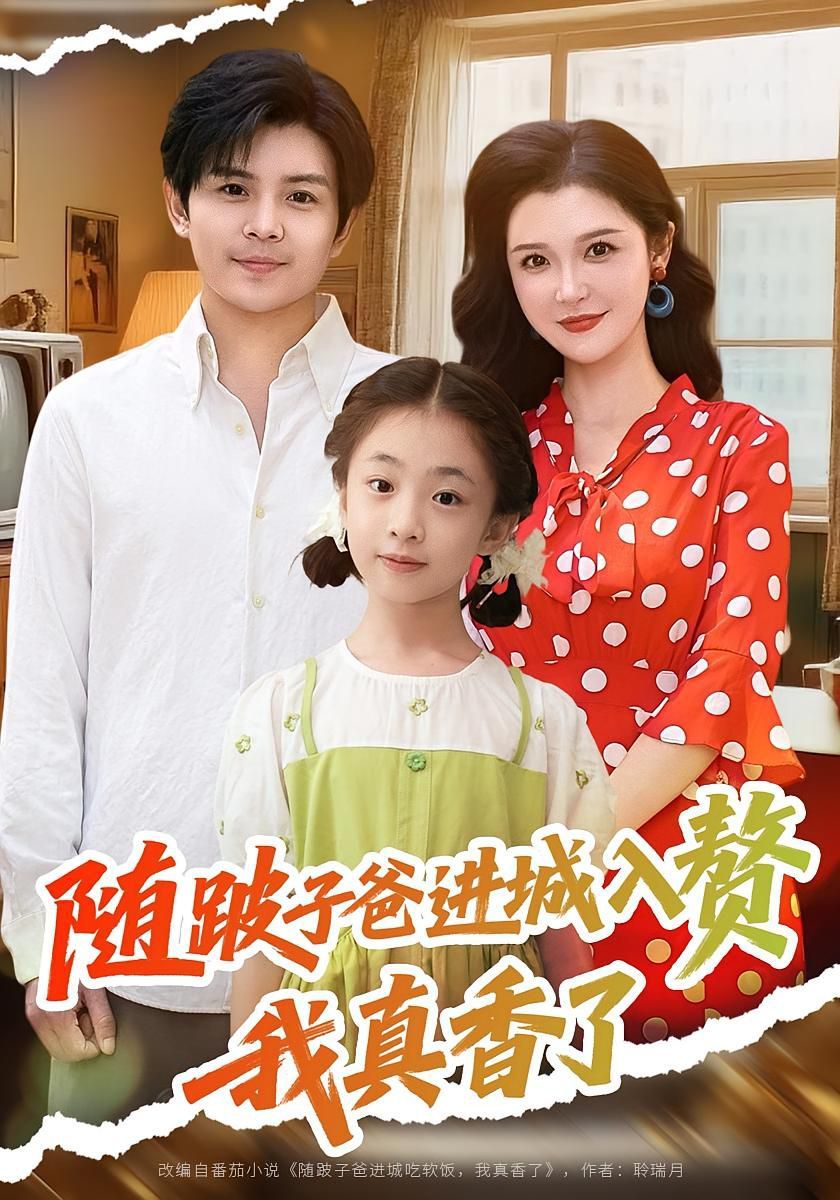 《随跛子爸进城入赘我真香了(2025)》高清海报 免费在线观看