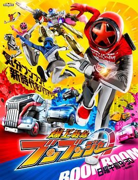 《爆燃战队奔奔者-普通话版(2024)》高清海报 免费在线观看
