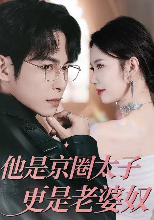 《他是京圈太子更是老婆奴(2026)》高清海报 免费在线观看