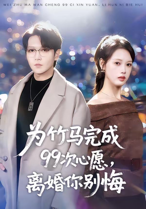 《为竹马完成99次心愿，离婚你别悔(2026)》高清海报 免费在线观看