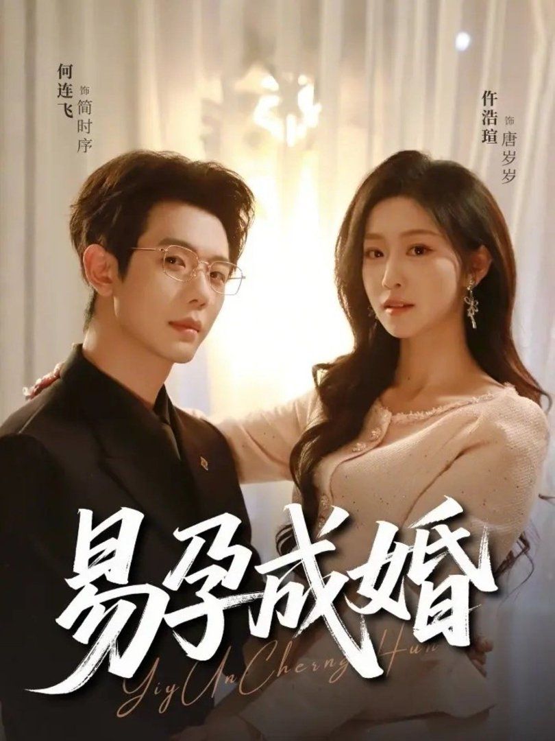 《易孕成婚(2026)》高清海报 免费在线观看