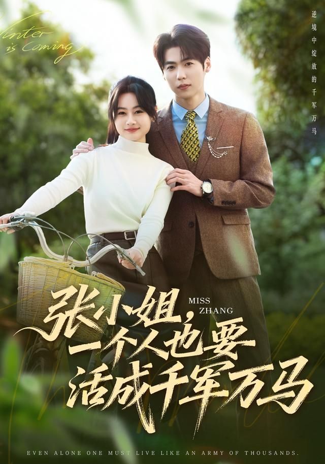 《张小姐，一个人也要活成千军万马(2026)》高清海报 免费在线观看