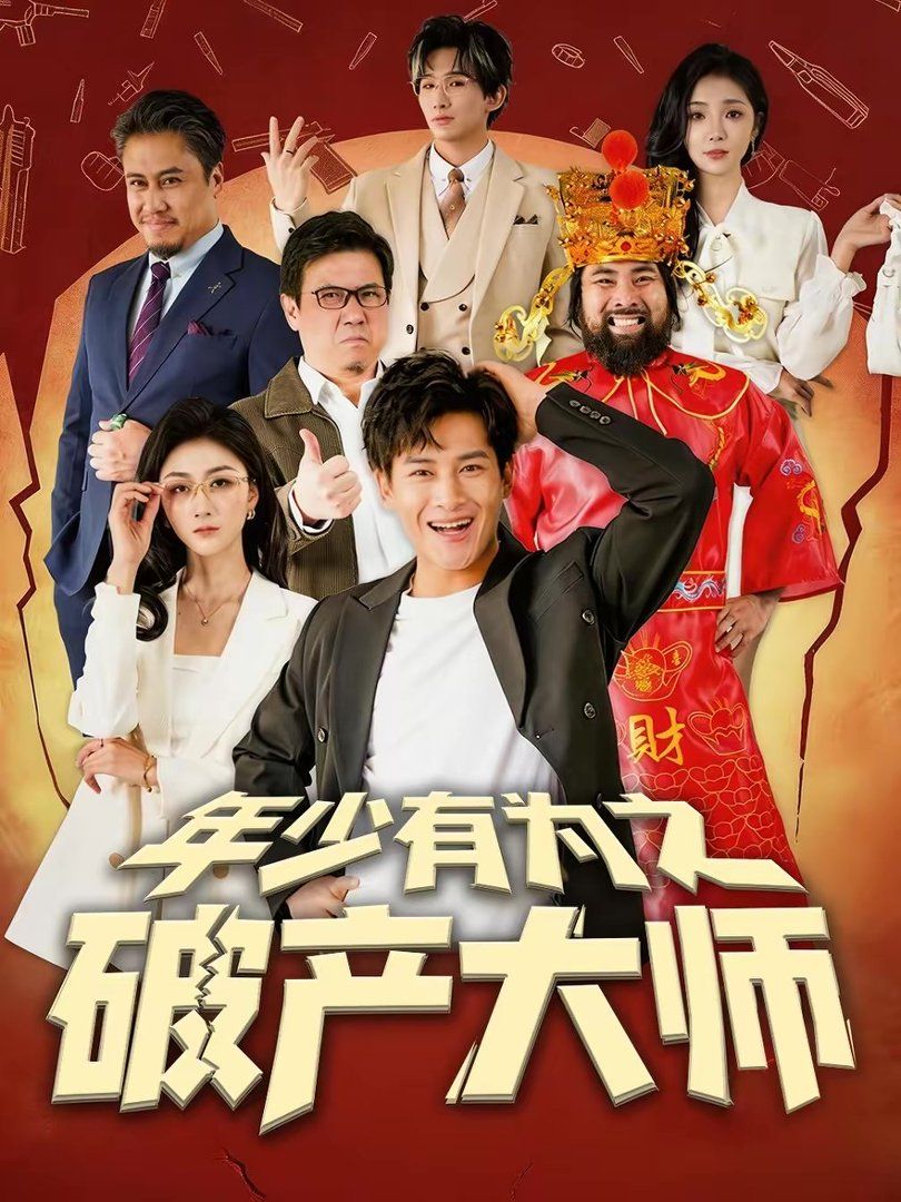 《年少有为之破产大师(2026)》高清海报 免费在线观看